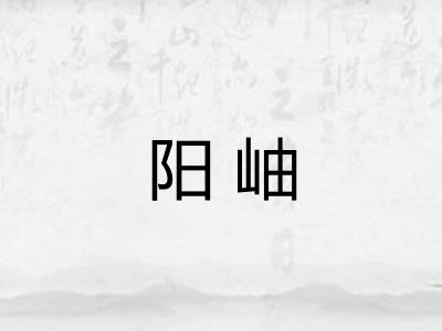 阳岫