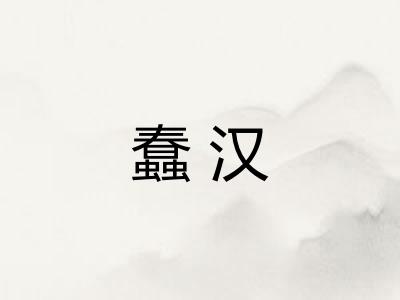 蠢汉