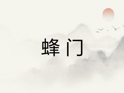 蜂门
