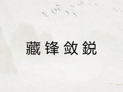 藏锋敛鋭
