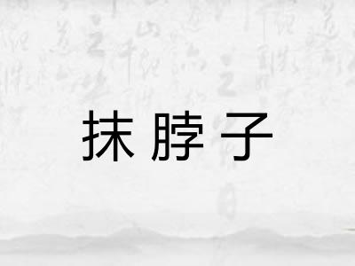 抹脖子