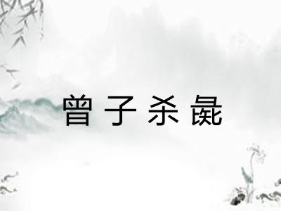 曾子杀彘