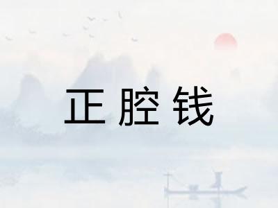 正腔钱