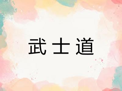 武士道
