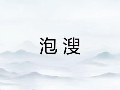 泡溲