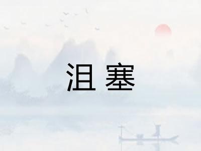 沮塞