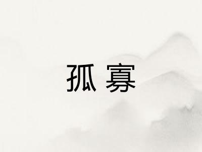 孤寡