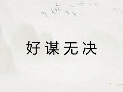 好谋无决