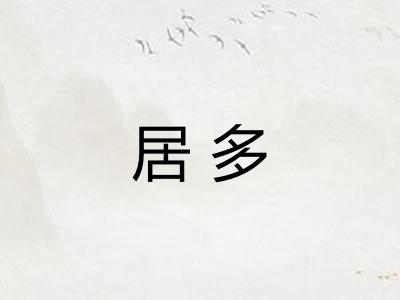 居多