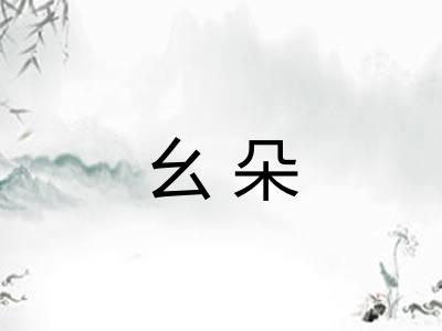 幺朵