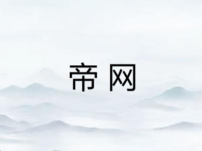 帝网