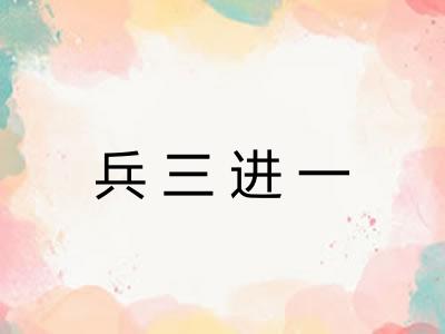 兵三进一