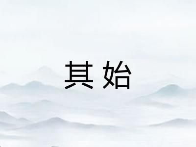 其始