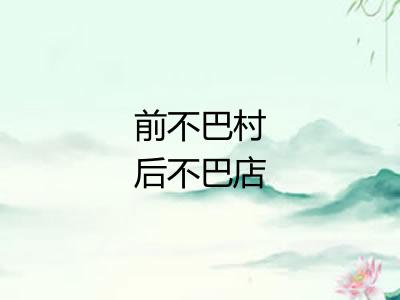前不巴村后不巴店