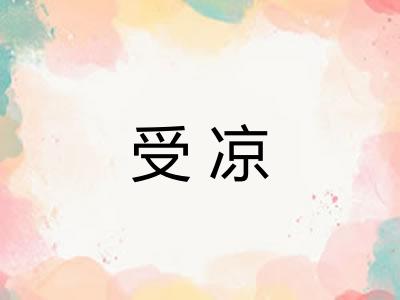受凉