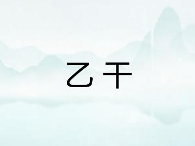 乙干