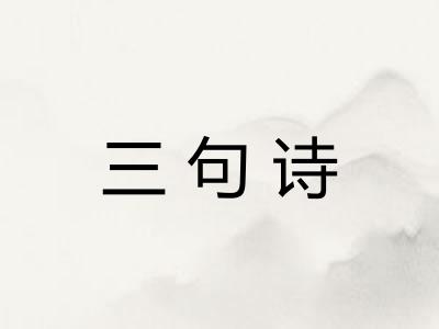 三句诗