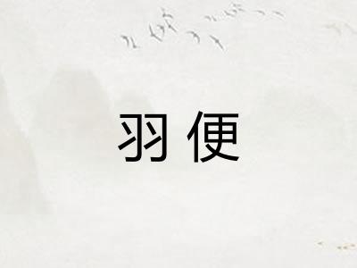 羽便