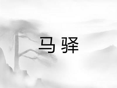 马驿