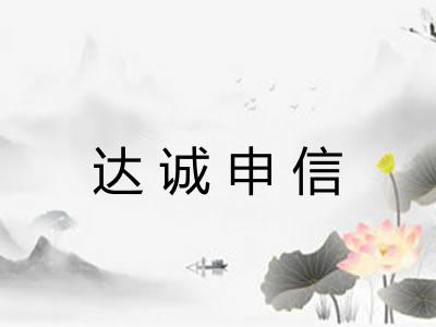 达诚申信