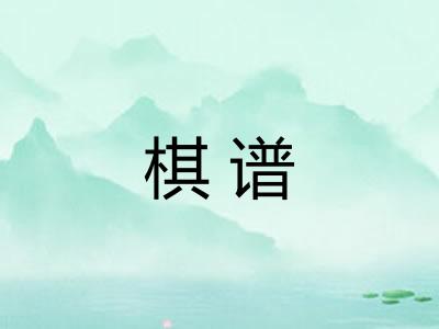 棋谱