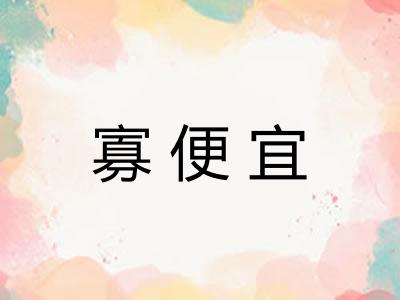 寡便宜