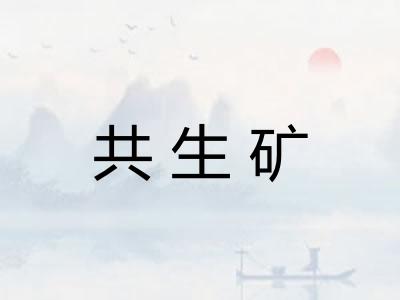 共生矿