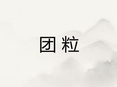 团粒