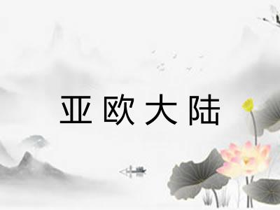 亚欧大陆