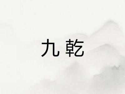 九乾