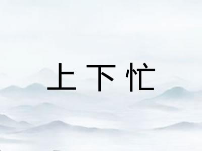 上下忙