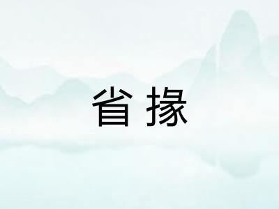 省掾