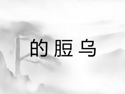 的脰乌