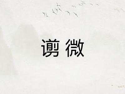 谫微