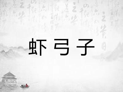 虾弓子