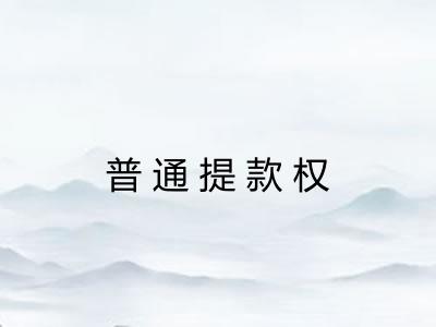 普通提款权