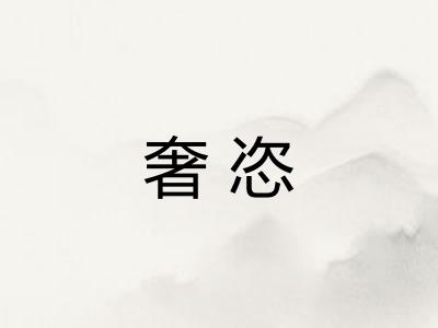奢恣
