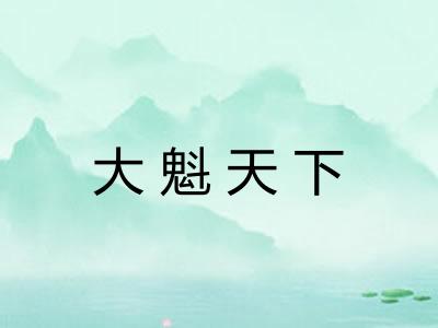 大魁天下