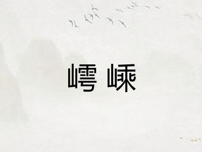 嶀嵊