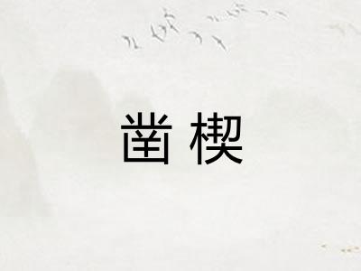 凿楔