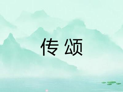 传颂