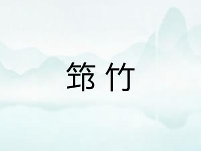 筇竹