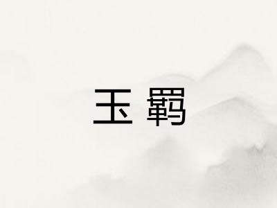 玉羁