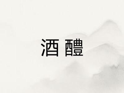 酒醴