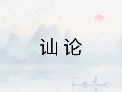 讪论