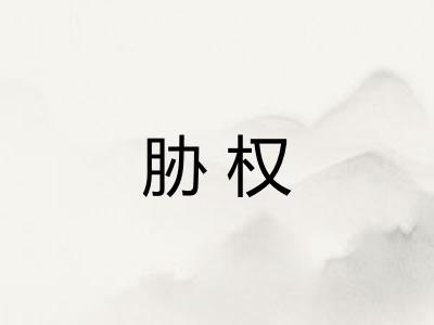 胁权