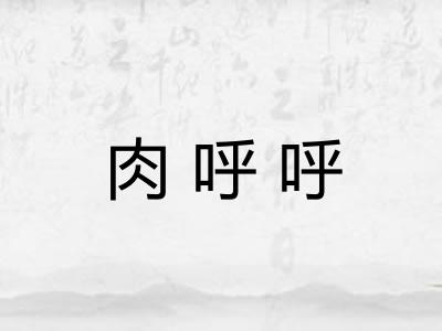 肉呼呼
