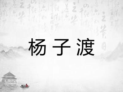 杨子渡