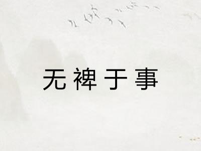 无裨于事