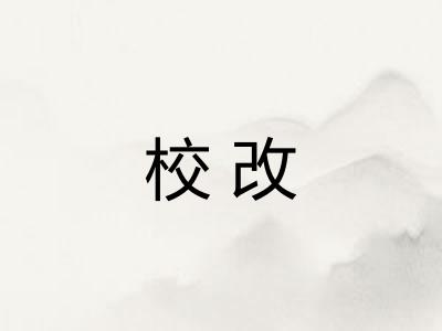 校改